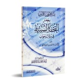 Questions & Réponses sur "at-Tuhfatu as-Saniyyah", l'explication d'al-Âjurûmiyyah/بشارة أولى الألباب بجعل التحفة السنية في سؤال وجواب